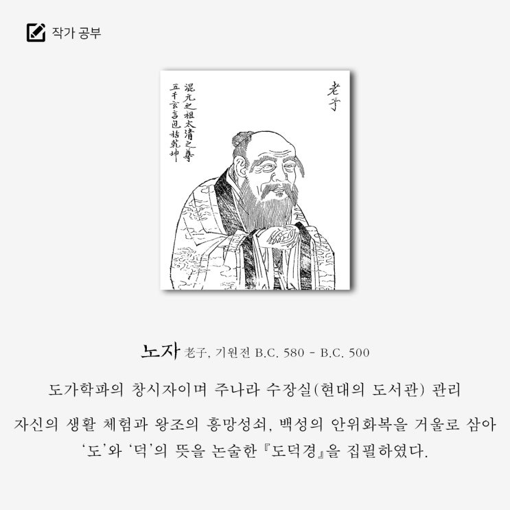  노자, 무위(無爲)사상의 도가학파 창시자