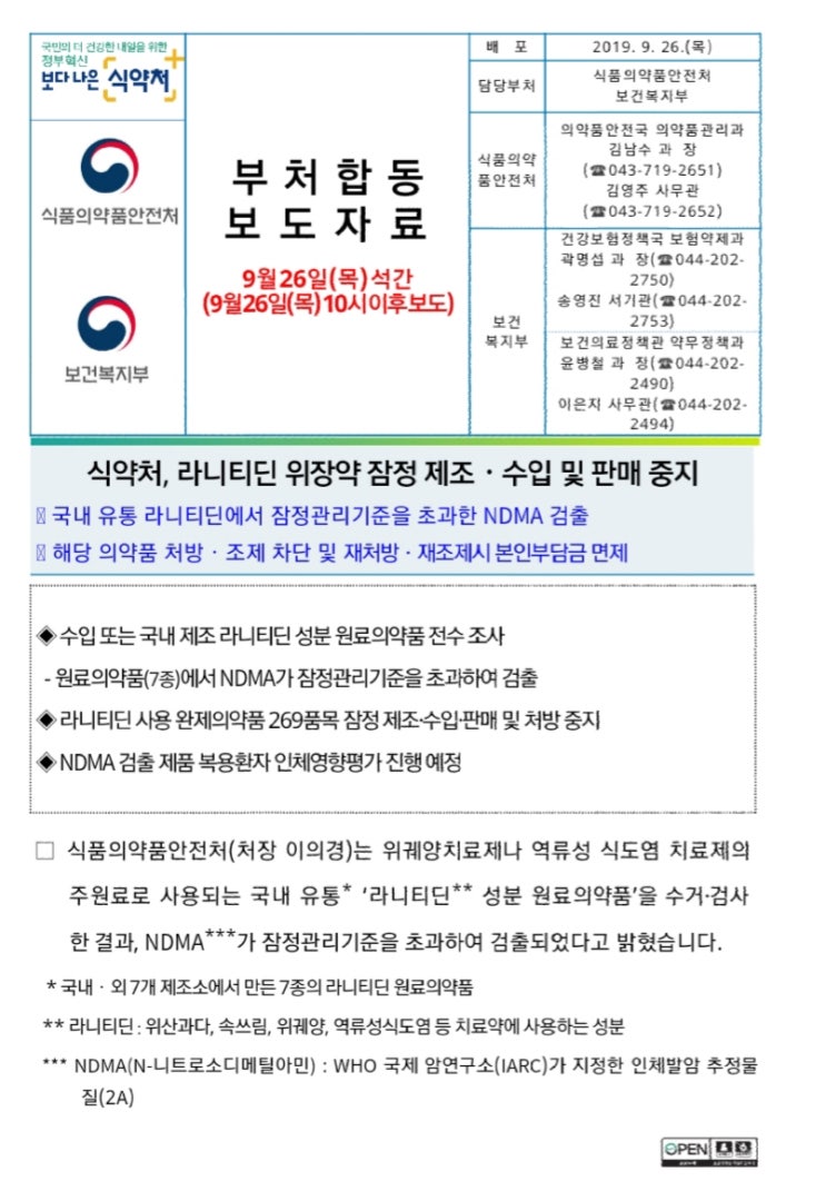  발암물질 위장약 성분 '라니티닌' 원료 약품 판매금지 약품 목록 및 교환환불 방법