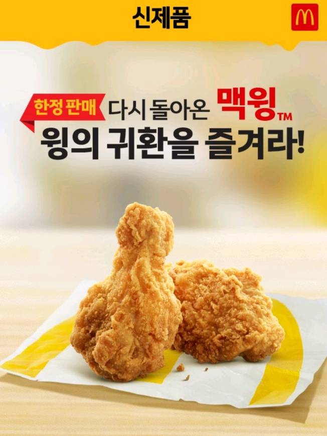  맥도날드 맥윙 재출시 임박 , 언제 출시일까 ?
