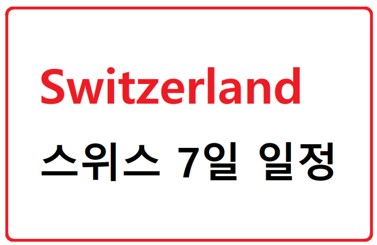  [소규모여행] 2020년 1월/2월 출발 - 스위스 현지 가이드와 함께하는 스위스 핵심여행 (7일) / 마감