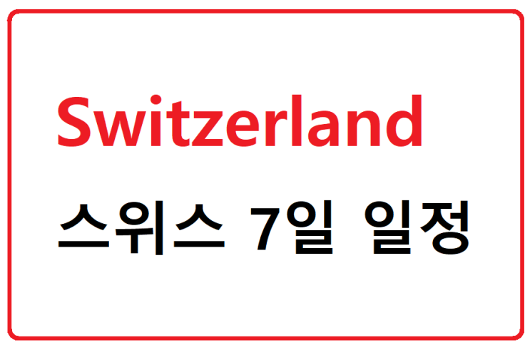 [소규모여행] 2020년 1월/2월 출발 - 스위스 현지 가이드와 함께하는 스위스 핵심여행 (7일) / 마감