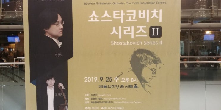  부천 필하모닉 오케스트라 쇼스타코비치 시리즈 Ⅱ