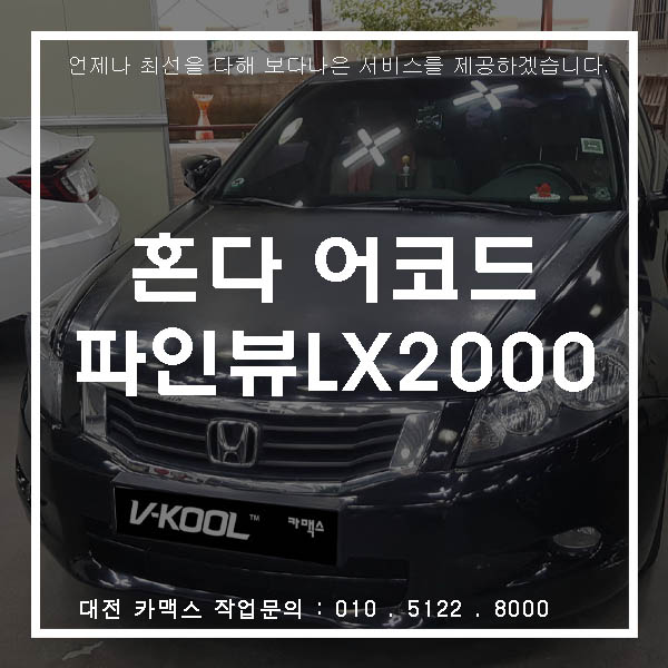 혼다 어코드 대전 파인뷰 LX2000 블랙박스