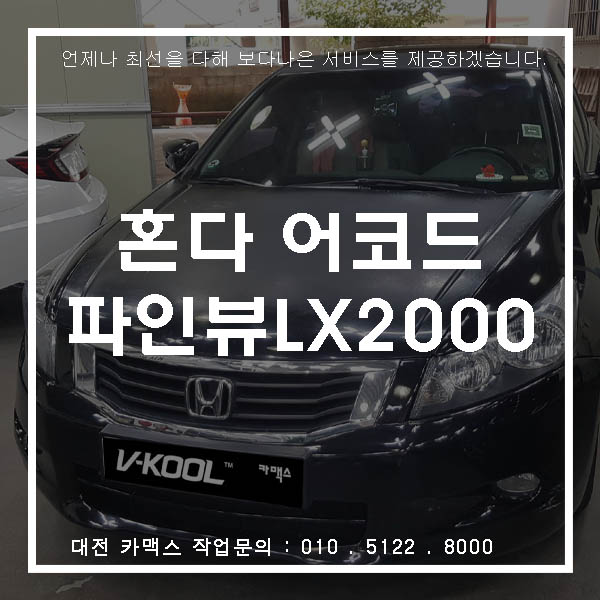 혼다 어코드 대전 파인뷰 LX2000 블랙박스