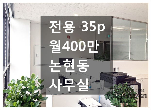  통유리 최고의 인테리어 논현동 사무실임대