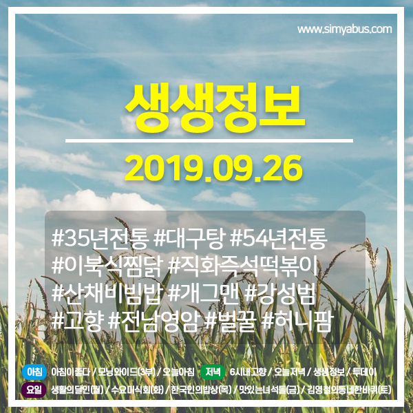 생생정보 20190926 (908) 35년 전통 대구탕, 54년 전통 이북식 찜닭 / 직화즉석떡볶이, 산채비빔밥 / 개그맨 강성범의 고향 - 전남 영암 / 벌꿀가족의 달콤한 인생 생생정보 20190926 (908) 35년 전통 대구탕, 54년 전통 이북식 찜닭 / 직화즉석떡볶이, 산채비빔밥 / 개그맨 강성범의 고향 - 전남 영암 / 벌꿀가족의 달콤한 인생