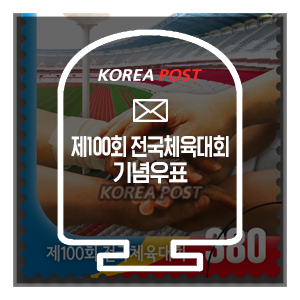 '제100회 전국체육대회' 기념우표로 만나보세요!