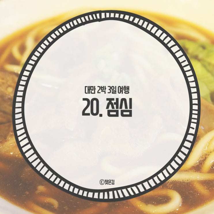 20. 원록정선에서 점심 20. 원록정선에서 점심
