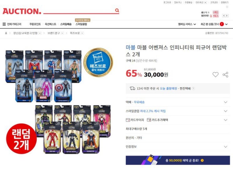  '소비자기만'하는 해즈브로x옥션  랜덤 판매 할인행사 / 사기를 고발합니다. 이건 알고 넘어가야 합니다.