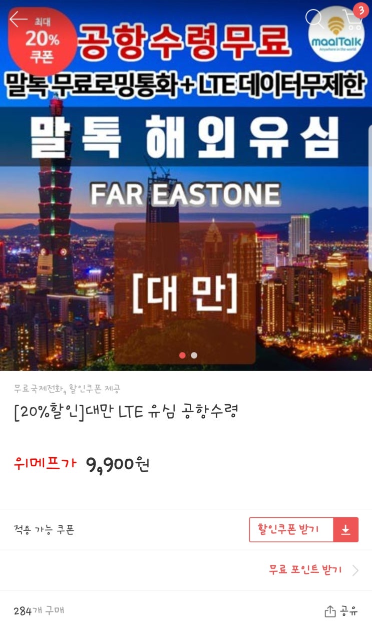  대만으로 출국 D-2(유심, 고속철, 이지카드, 국광 버스 티켓 사전 구입)