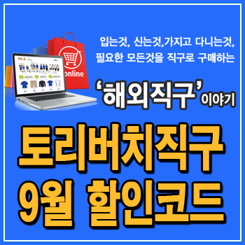  토리버치 직구 할인코드, 세일상품도 추가 할인되는 실제 사례, Tory Burch 핸드백, 가방, 원피스, 신발