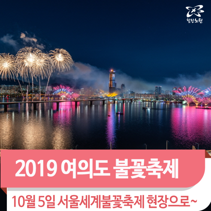  2019년 여의도 불꽃축제! 10월 5일 세계불꽃축제 한강으로 고고~
