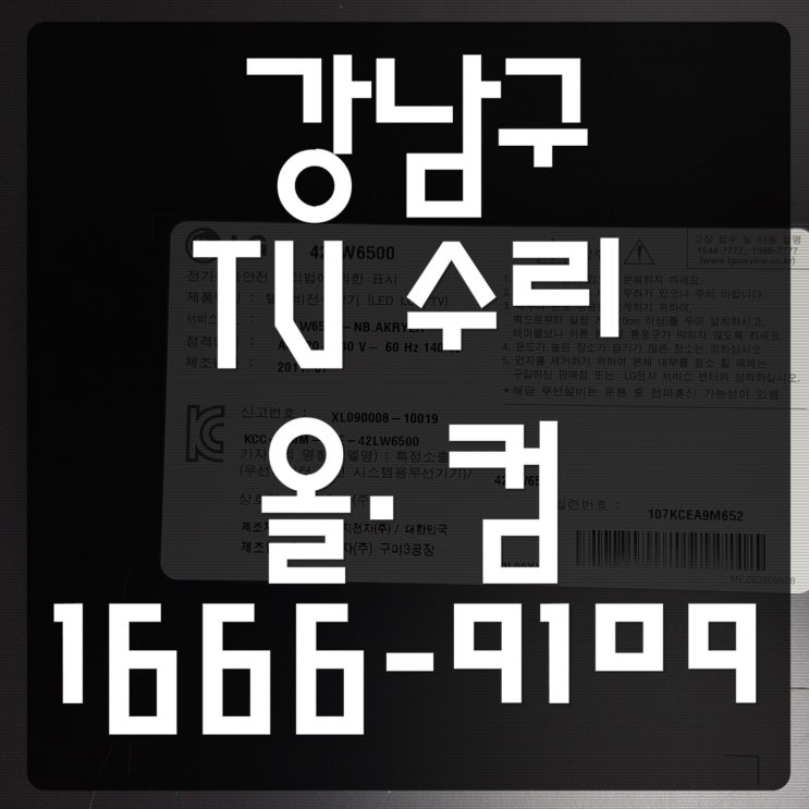  강남구 tv 수리 LG 티비 고장 AS 출장 방문 메인보드 교체