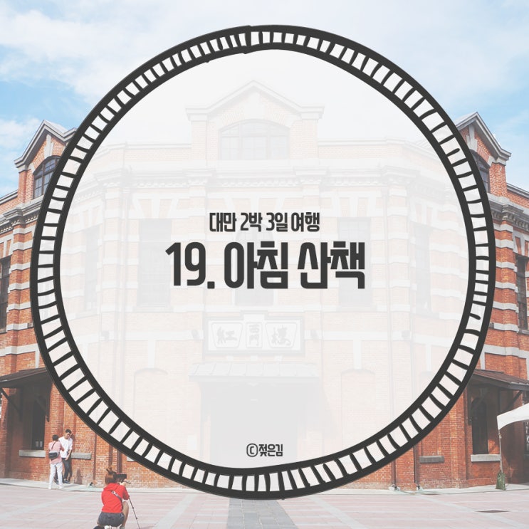 19. 이튿날 아침 산책 19. 이튿날 아침 산책