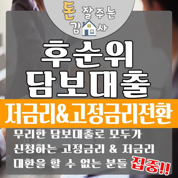  [금융 상품정보] 고금리담보대출!! 저금리 & 고정금리로 대환하자!!