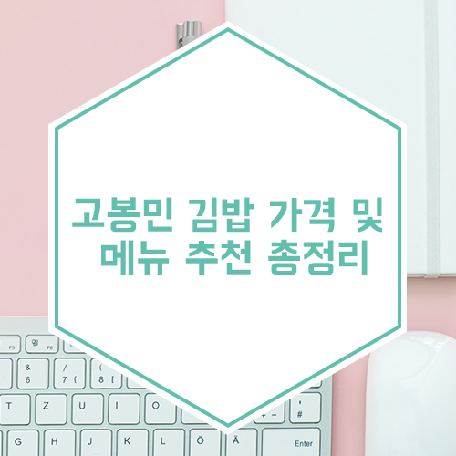  고봉민 김밥 가격 및 메뉴 추천 총정리