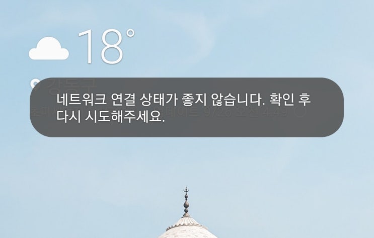 네트워크 연결 상태가 좋지 않습니다. 갤럭시S10 오류