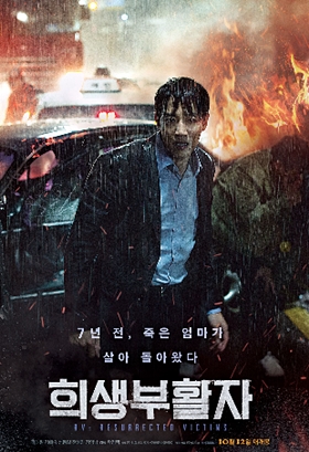 희생부활자: 죽은 엄마가 돌아왔다?(줄거리&후기)