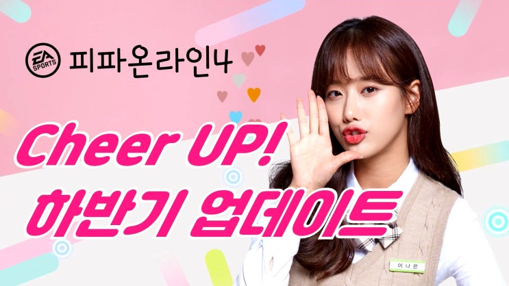  피파온라인4 하반기 업데이트 (with 이나은)