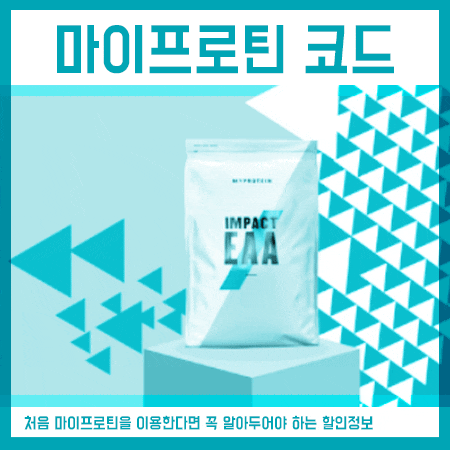  마이프로틴 10월 추천인 할인코드 다이어트 성공!