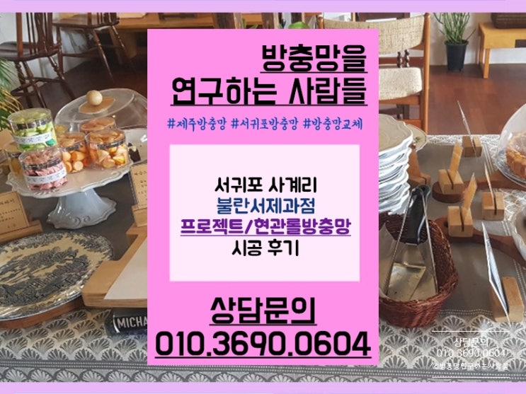  서귀포 사계리 제과점 프로젝트/현관롤방충망 시공 후기