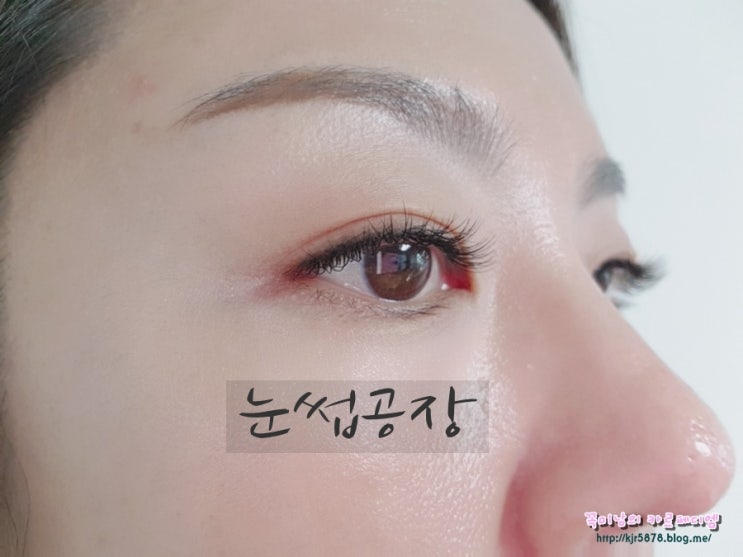  서면속눈썹연장 이쁜눈 장착 눈썹공장에서 완성했지