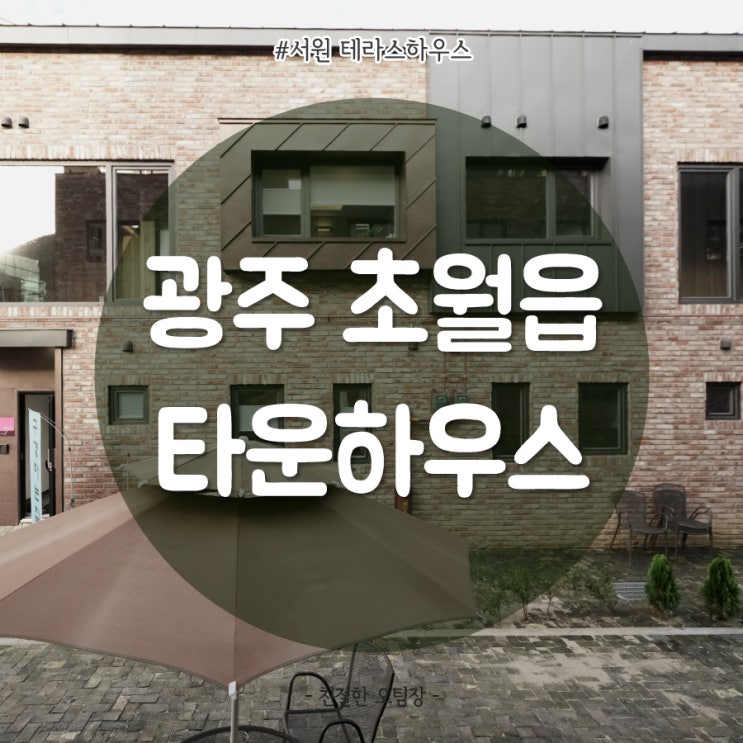  경기광주 경강선"초월역" 판교까지 4정거장, 고급인테리어로 시선강탈, 3층 전원주택 서원 테라스하우스 신혼집 4인가족 굿!!