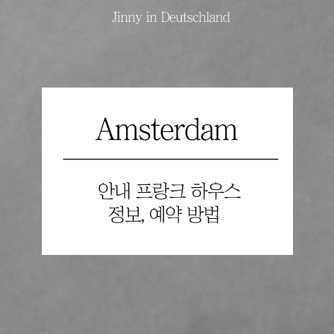  [암스테르담 여행] 안네 프랑크 하우스 정보, 예약 방법