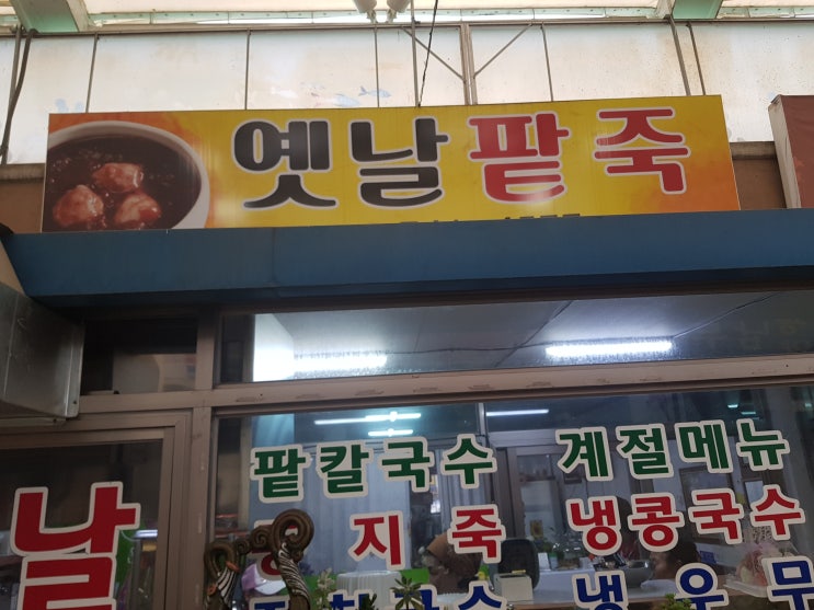  순천 아랫장 맛집-옛날팥죽