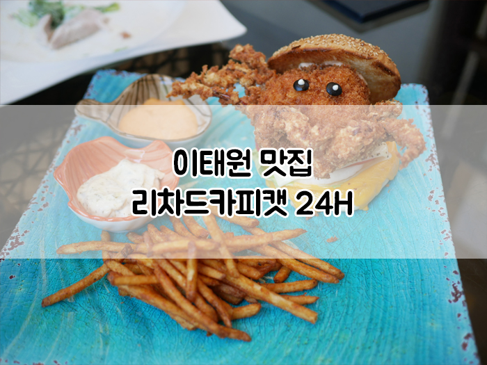 [이태원 맛집] 한남동 수제버거 맛집 :: 리차드카피캣 24H(Richard Copycat 24H)