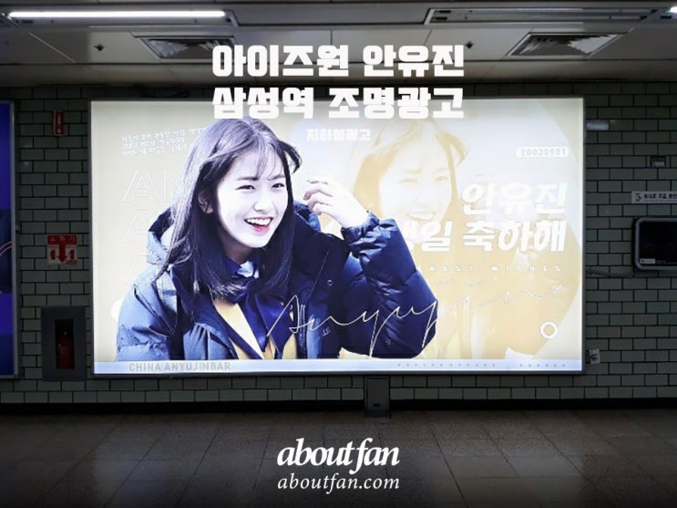 [어바웃팬 팬클럽 지하철 광고] 아이즈원 안유진 삼성역 조명 광고