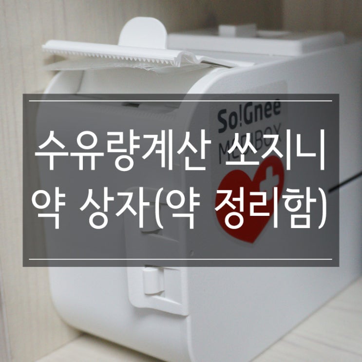 수유량계산 쏘지니 <약상자> 약을 장기 복용하시는 부모님선물로 안성맞춤 수유량계산 쏘지니 <약상자> 약을 장기 복용하시는 부모님선물로 안성맞춤