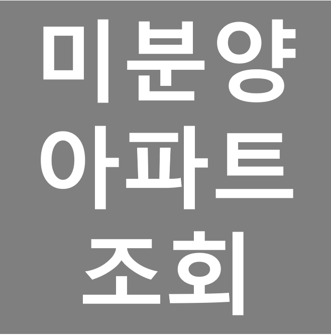  미분양 아파트 조회는 국토교통부 통계누리에서!