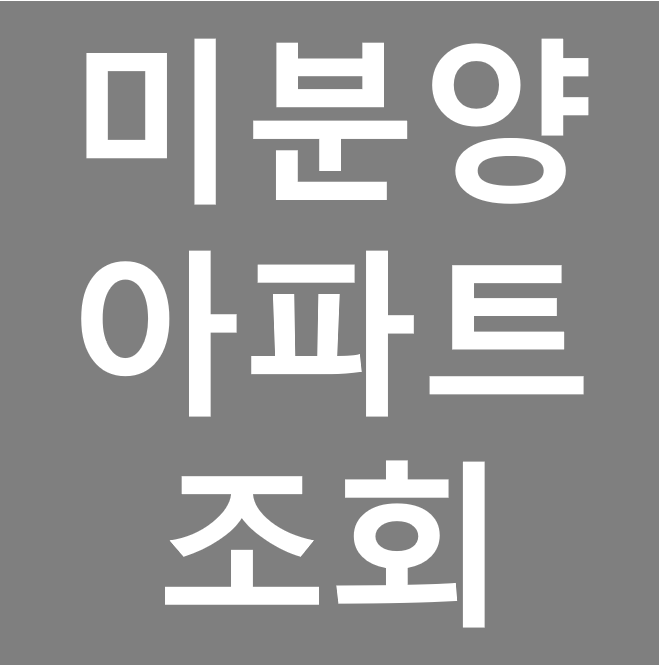 미분양 아파트 조회는 국토교통부 통계누리에서!