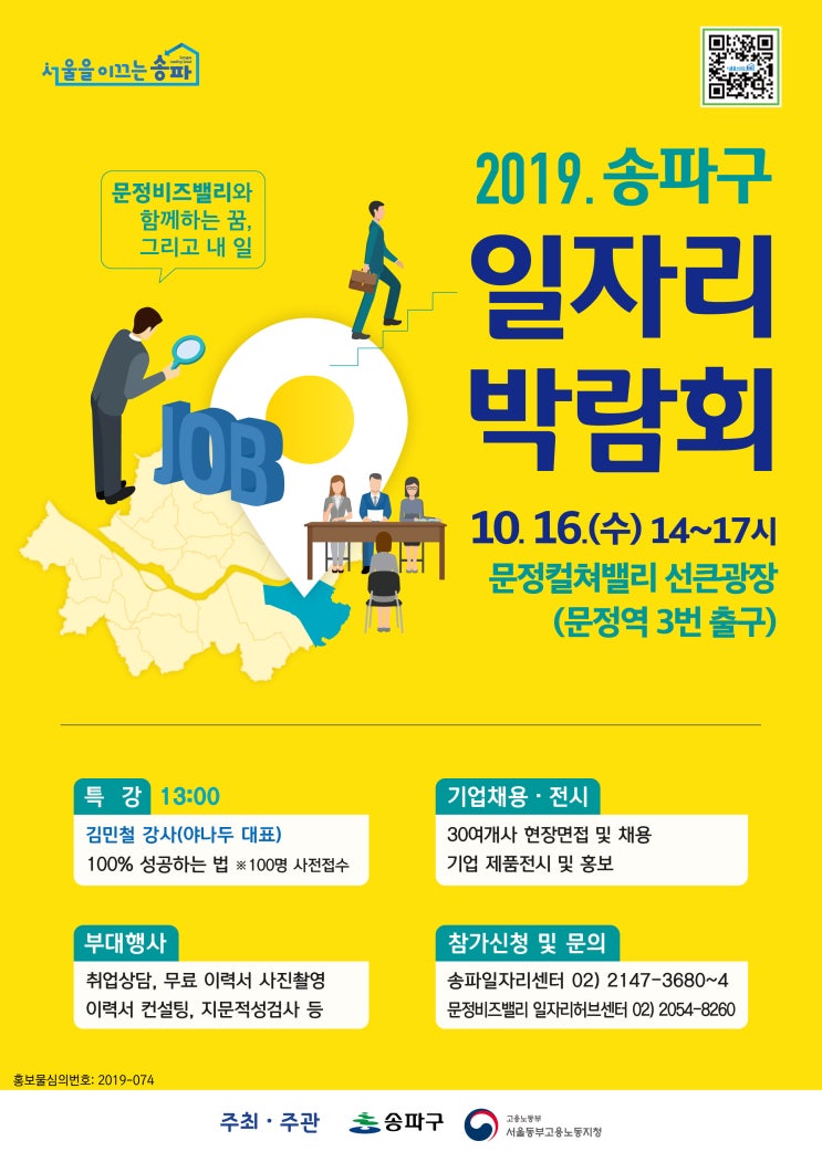 문정비즈밸리와 함께하는 2019 송파구 일자리 박람회