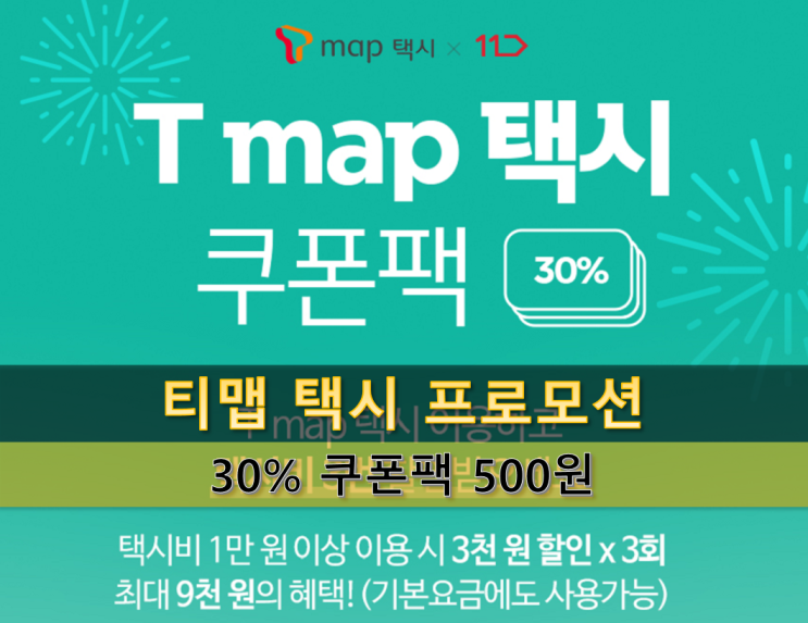  티맵 택시 11번가 쿠폰 파상 공세 : 카카오 택시의 유일한 대항마 - 경쟁은 쿠폰을 남긴다