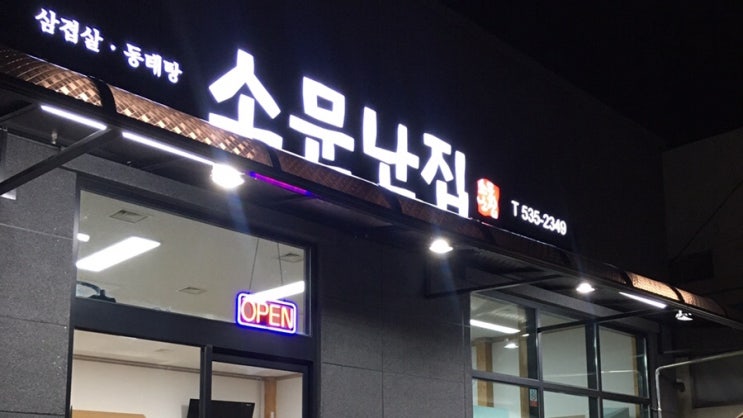  소문난집 유천동 냉삼맛집