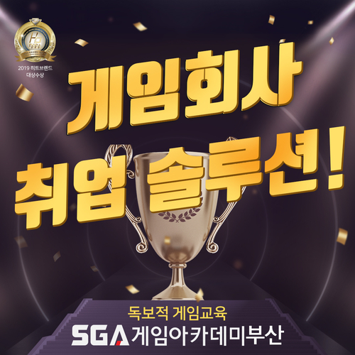  부산게임학원 취업을 위한 확실한 선택! SGA에서 경험하세요!