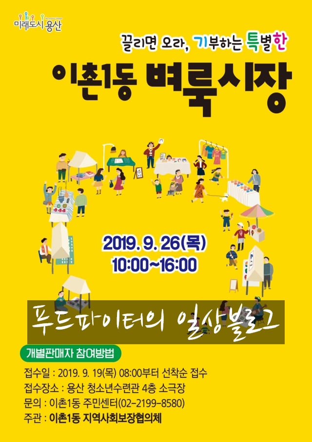  이촌1동 벼룩시장 동네축제 후기