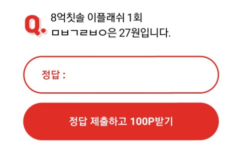  8억칫솔 오케이캐쉬백 오퀴즈 정답