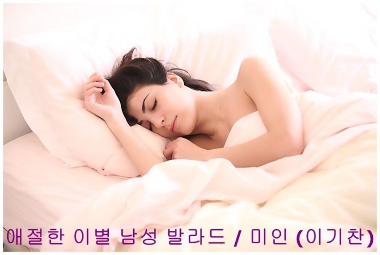  애절한 이별 남성 발라드 / 미인 (이기찬)