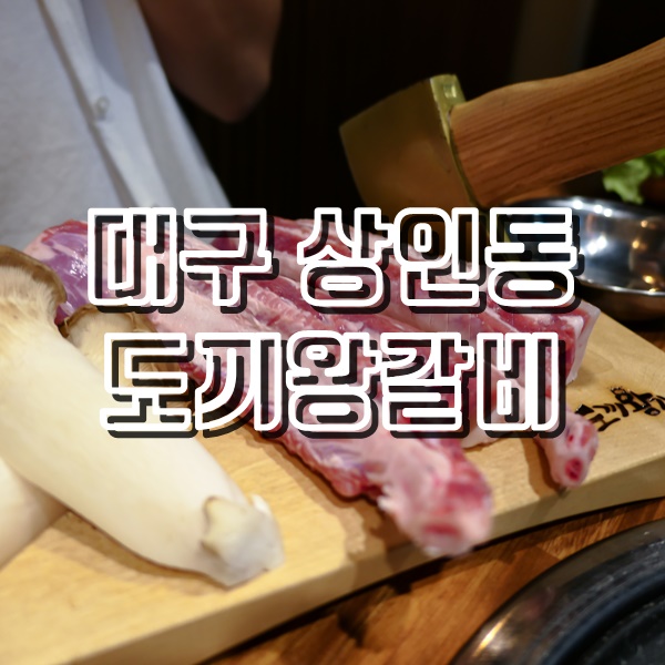  대구갈비맛집 상인동 도끼왕갈비