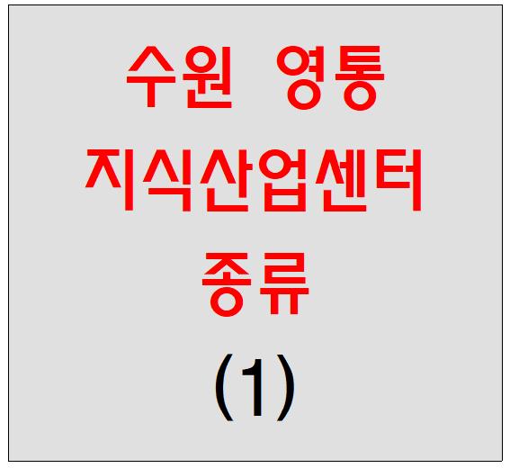 수원 영통 지식산업센터 종류 (1) (사무실, 공장, 연구실, 대형, 소형)