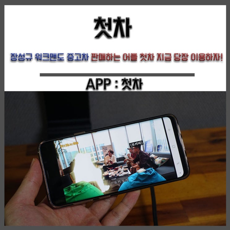  장성규 워크맨도 중고차 판매하는 어플 첫차 지금 당장 이용하자!