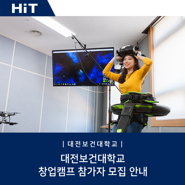  [대전보건대학교/창업캠프] 대전보건대학교 창업캠프 참가자 모집 안내