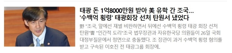  태광 돈 1억8000만원 받아 美 유학 간 조국…'수백억 횡령' 태광회장 선처 탄원서 냈었다