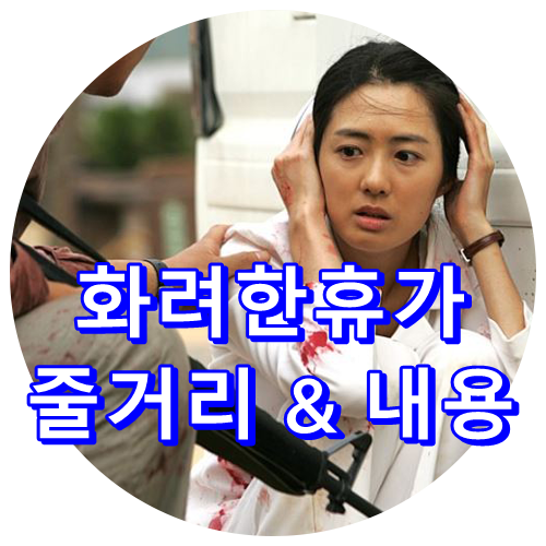  영화 화려한 휴가 줄거리 결말 눈물주의! 518광주민주화운동 배경 (안성기 이요원 김상경 이준기 박철민