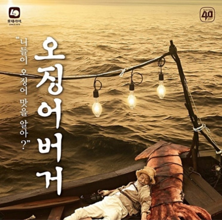  롯데리아 40주년/ 업그레드되어 돌아온 오징어버거 한정 출시!! 니들이오징어맛을알아? /솔직 후기