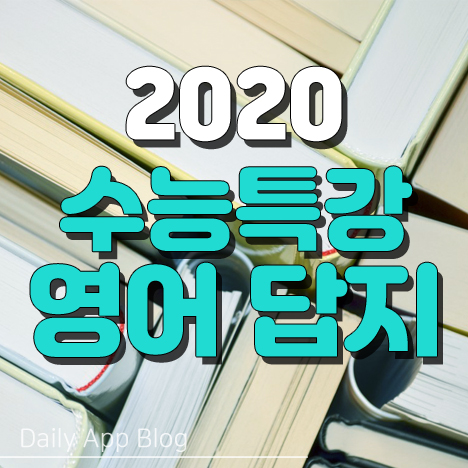 2020 수능특강 영어 답지 간편하게 다운받자