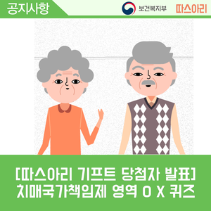  [따스아리 기프트 당첨자 발표] 치매국가책임제 영역 OX퀴즈